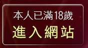 本人已滿18歲，離開辣妹影音聊天網