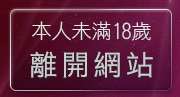 本人未滿18歲，離開辣妹影音聊天網